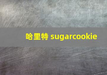 哈里特 sugarcookie